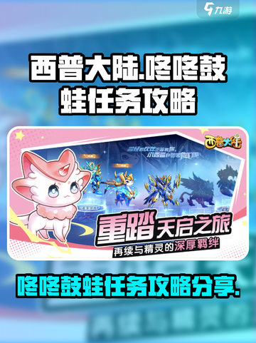 西普大陆手游咚咚鼓蛙任务介绍截图1