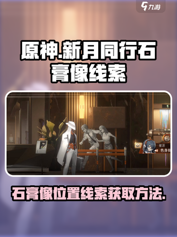 新月同行石膏像在哪里介绍截图1