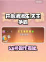 🎮开心消消乐天王争霸赛！赢大奖