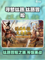 寻梦丝路好玩吗介绍