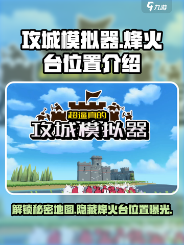 攻城模拟器🔥烽火台隐藏位置大曝光！快来看看在哪🚀截图1
