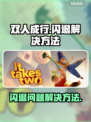 双人成行🔥闪退解决方法⚡玩家必看🎮