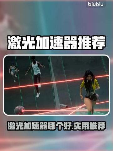 🔥激光加速器推荐！秒杀卡顿🚀实用神器榜截图1