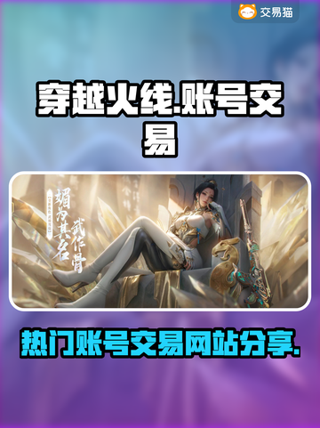 CF手游账号交易🔥安全平台大揭秘！截图1