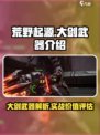 荒野起源🔥大剑武器超详细使用攻略来了！