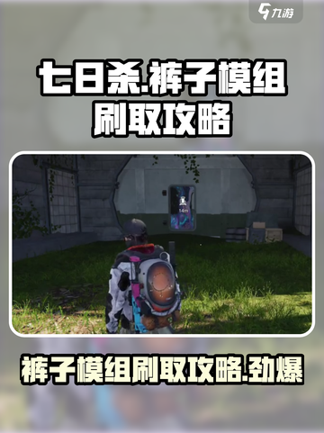 七日世界裤子模组哪里刷介绍截图1