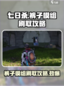 七日世界裤子模组哪里刷介绍