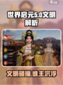世界启元🔥文明大揭秘！DTD玩家必看👇