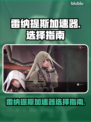 雷纳提斯加速器选哪款？🔥手游玩家必看！