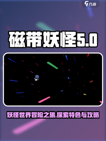 磁带妖怪游戏🔥特色攻略全揭秘！🎮截图1
