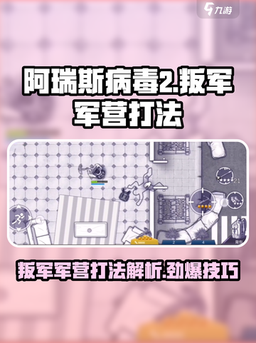 阿瑞斯病毒2🔥队长打法揭秘，叛军军营轻松通关！截图1