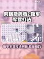 阿瑞斯病毒2🔥队长打法揭秘，叛军军营轻松通关！
