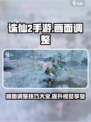 诛仙2手游画面调整攻略💥让你的游戏画质瞬间提升✨