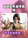 仙剑世界手游攻略介绍