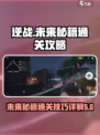 逆战未来秘籍通关🔥逆战大副本攻略📖