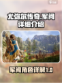 尤弥尔传奇军阀🔥超强详细介绍来啦！🎮