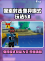 像素射击变异模式怎么玩介绍