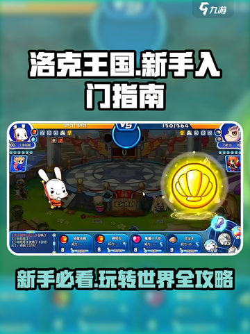 洛克王国世界🔥新手必看！快速上手攻略💎截图1