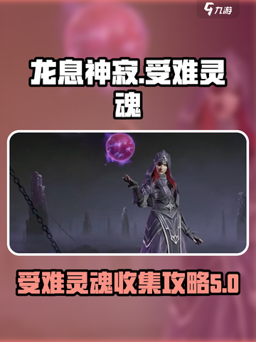 龙息神寂：受难灵魂🔥终极完成攻略🎮截图1