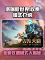 塔瑞斯世界💰收费模式大起底！玩家直呼上头🔥