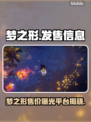 🎮梦之形爆价公开！首发平台竟然是…