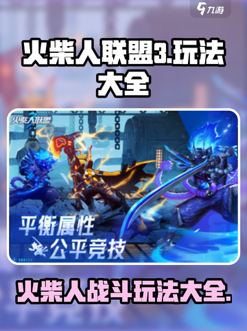 火柴人联盟3🔥超全玩法攻略，趣味翻倍！截图1