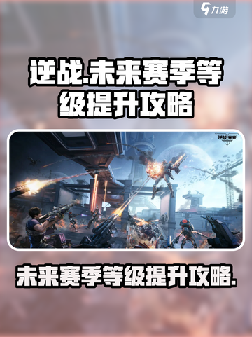逆战🔥未来赛季等级飙升秘籍🎉截图1