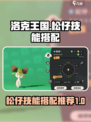 洛克王国世界松仔技能搭配介绍介绍