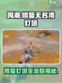 鸣潮⚡无名湾灯塔修复全流程大公开！🔥