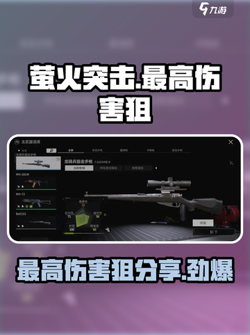 萤火突击🔥伤害天花板！最高伤害大狙分享✨截图1