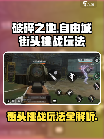 破碎之地自由城街头挑战怎么玩介绍截图1