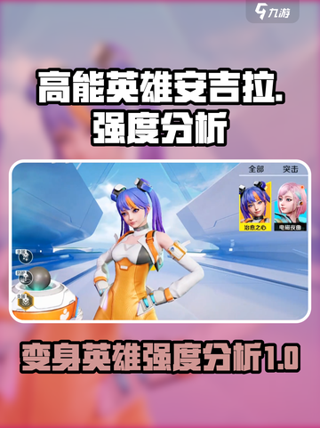 高能英雄安吉拉变身英雄怎么样介绍截图1