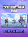双生幻想2-3怎么过介绍