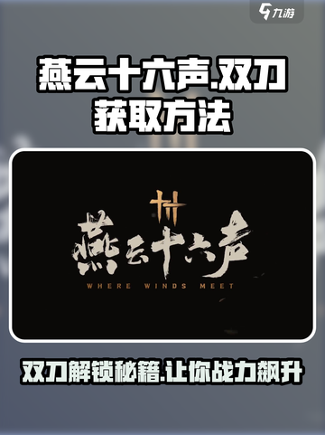 燕云十六声✨双刀获取方法大揭秘！武器解锁超简单🔥截图1