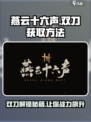 燕云十六声✨双刀获取方法大揭秘！武器解锁超简单🔥