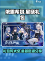 依露希尔星晓礼包有哪些介绍