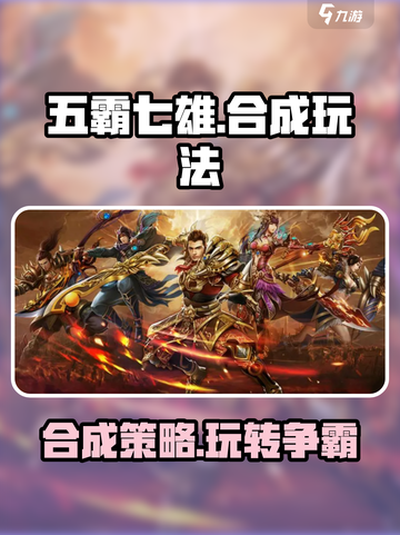 五霸七雄🔥合成玩法攻略，轻松上手称霸游戏！截图1