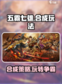 五霸七雄🔥合成玩法攻略，轻松上手称霸游戏！