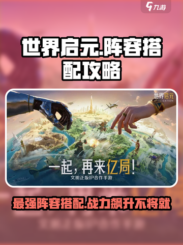 世界启元🔥最强阵容搭配，助你称霸游戏❗截图1
