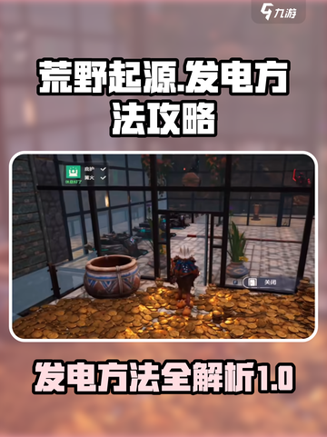 荒野起源发电方法介绍截图1
