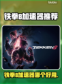 🔥铁拳8加速器推荐！游戏不再卡顿🎮