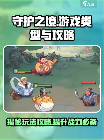 守护之境🔥超全游戏攻略来了！新手必看👇截图1