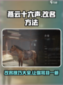 燕云十六声改名秘籍💥，玩家必看！🎮