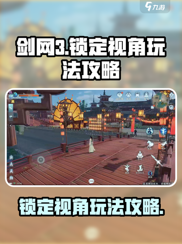 剑网3无界锁定视角怎么用介绍截图1