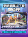 全明星激斗最新版下载地址在哪介绍