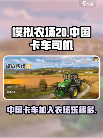 模拟农场20🔥中国卡车玩法大揭秘！游戏技巧全在这截图1