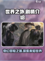 世界之外手游剧情怎么样介绍