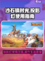 沙石镇时光投影灯💡用处及获取方式大全！《沙石镇时光》