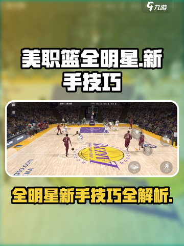 美职篮全明星快速入门攻略介绍截图1
