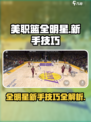 美职篮全明星快速入门攻略介绍